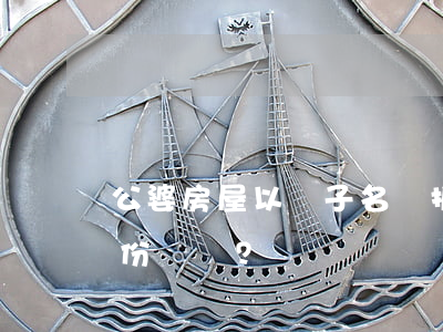 公婆房屋以兒子名義拆遷，離婚時兒媳是否有份？